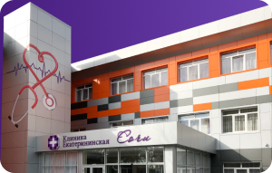 Клиника Екатерининская в Адлере